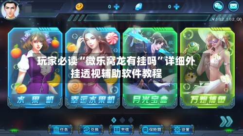 玩家必读“微乐窝龙有挂吗”详细外挂透视辅助软件教程-第3张图片