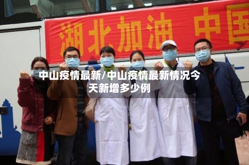 中山疫情最新/中山疫情最新情况今天新增多少例-第3张图片