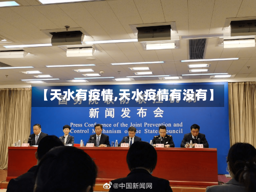 【天水有疫情,天水疫情有没有】