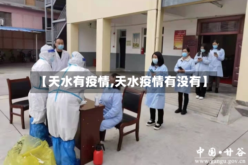 【天水有疫情,天水疫情有没有】-第2张图片