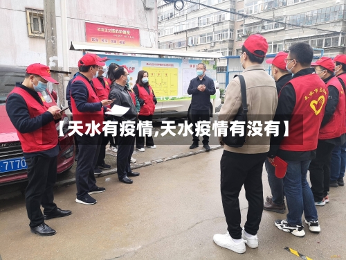 【天水有疫情,天水疫情有没有】-第3张图片