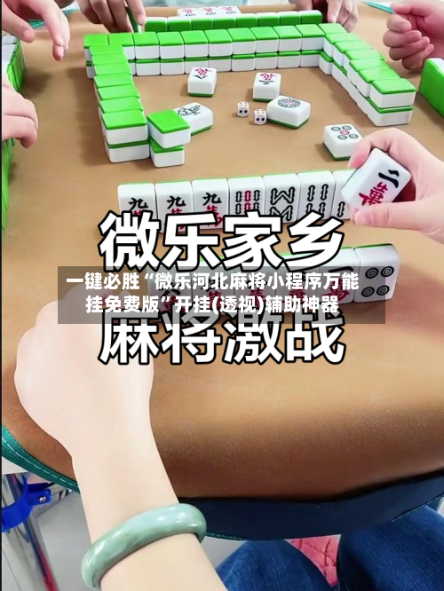 一键必胜“微乐河北麻将小程序万能挂免费版”开挂(透视)辅助神器