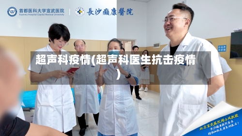 超声科疫情(超声科医生抗击疫情)