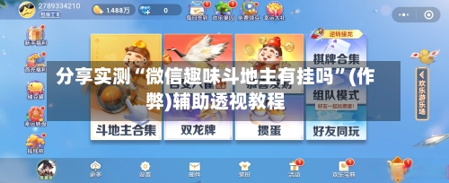 分享实测“微信趣味斗地主有挂吗”(作弊)辅助透视教程-第1张图片