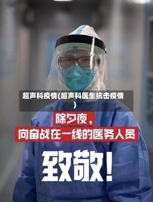 超声科疫情(超声科医生抗击疫情)-第3张图片