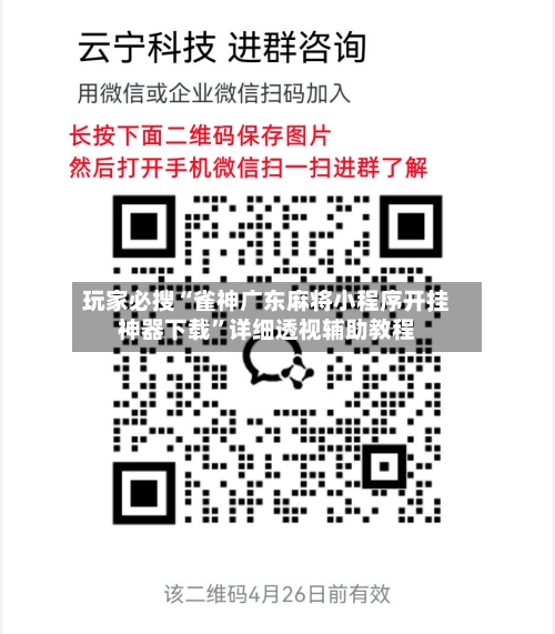 玩家必搜“雀神广东麻将小程序开挂神器下载”详细透视辅助教程-第3张图片