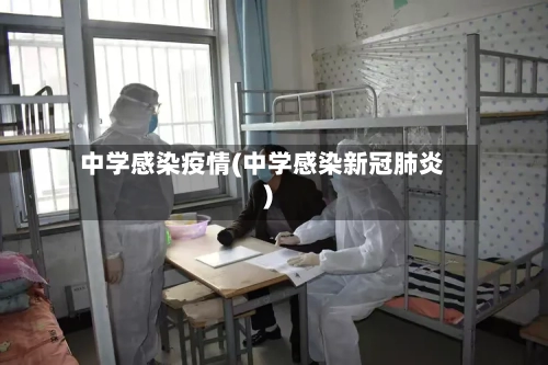 中学感染疫情(中学感染新冠肺炎)-第2张图片