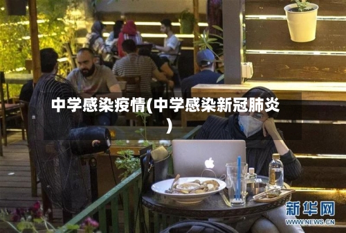 中学感染疫情(中学感染新冠肺炎)