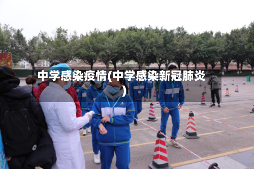 中学感染疫情(中学感染新冠肺炎)-第3张图片
