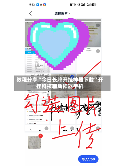 教程分享“今日长牌开挂神器下载”开挂科技辅助神器手机