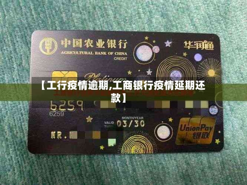 【工行疫情逾期,工商银行疫情延期还款】-第2张图片