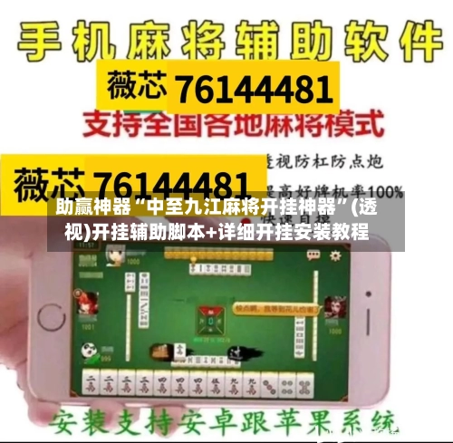 助赢神器“中至九江麻将开挂神器”(透视)开挂辅助脚本+详细开挂安装教程