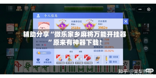 辅助分享“微乐家乡麻将万能开挂器	”原来有神器下载！-第1张图片