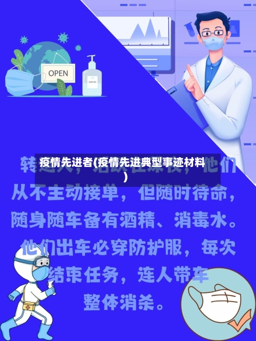 疫情先进者(疫情先进典型事迹材料)