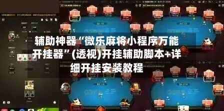辅助神器“微乐麻将小程序万能开挂器”(透视)开挂辅助脚本+详细开挂安装教程