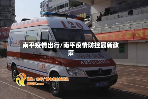 南平疫情出行/南平疫情防控最新政策