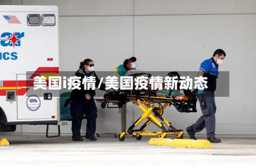 美国i疫情/美国疫情新动态