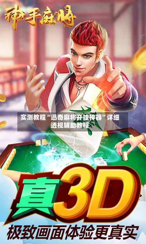 实测教程“迅奇麻将开挂神器”详细透视辅助教程-第1张图片