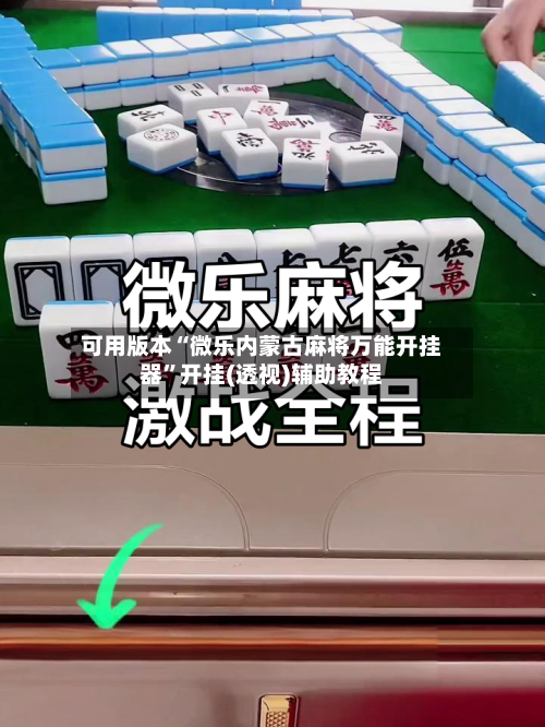 可用版本“微乐内蒙古麻将万能开挂器	”开挂(透视)辅助教程-第1张图片