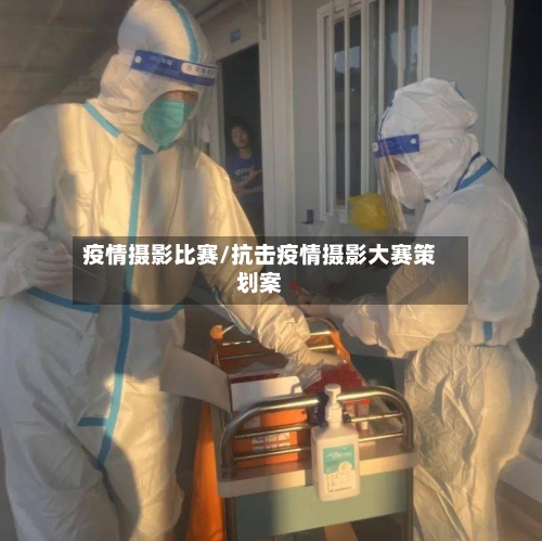 疫情摄影比赛/抗击疫情摄影大赛策划案