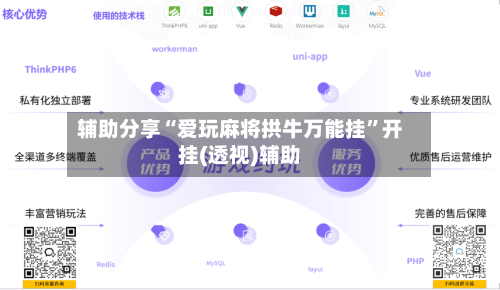 辅助分享“爱玩麻将拱牛万能挂”开挂(透视)辅助-第1张图片