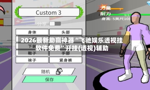 2026最新助赢神器“飞驰娱乐透视挂软件免费”开挂(透视)辅助