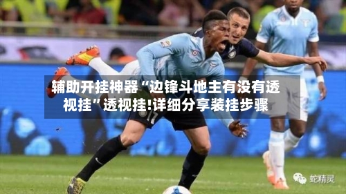 辅助开挂神器“边锋斗地主有没有透视挂	”透视挂!详细分享装挂步骤-第2张图片