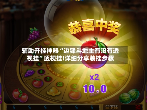 辅助开挂神器“边锋斗地主有没有透视挂”透视挂!详细分享装挂步骤