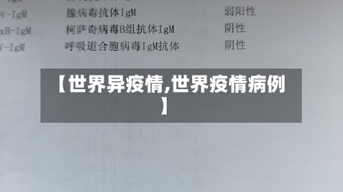 【世界异疫情,世界疫情病例】