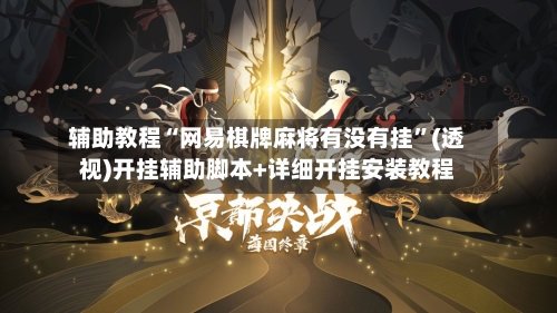 辅助教程“网易棋牌麻将有没有挂”(透视)开挂辅助脚本+详细开挂安装教程