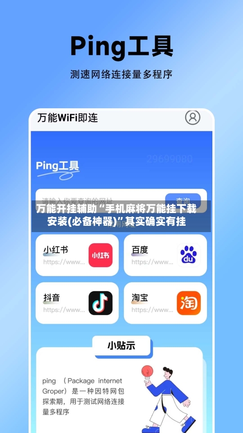 万能开挂辅助“手机麻将万能挂下载安装(必备神器)”其实确实有挂-第1张图片
