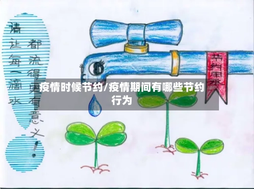 疫情时候节约/疫情期间有哪些节约行为