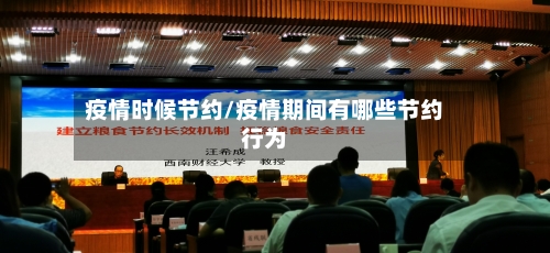 疫情时候节约/疫情期间有哪些节约行为-第3张图片