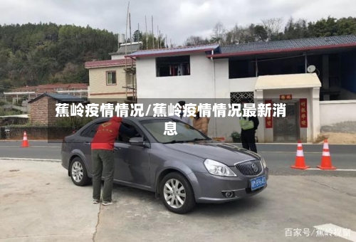 蕉岭疫情情况/蕉岭疫情情况最新消息-第3张图片