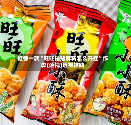 推荐一款“旺旺福建麻将怎么开挂”作弊(透视)透视辅助-第1张图片