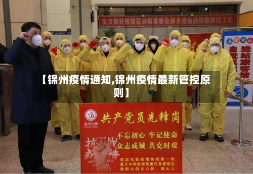 【锦州疫情通知,锦州疫情最新管控原则】