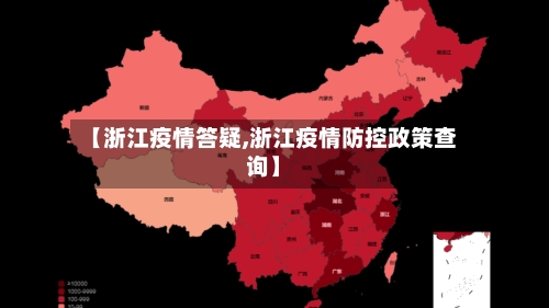【浙江疫情答疑,浙江疫情防控政策查询】