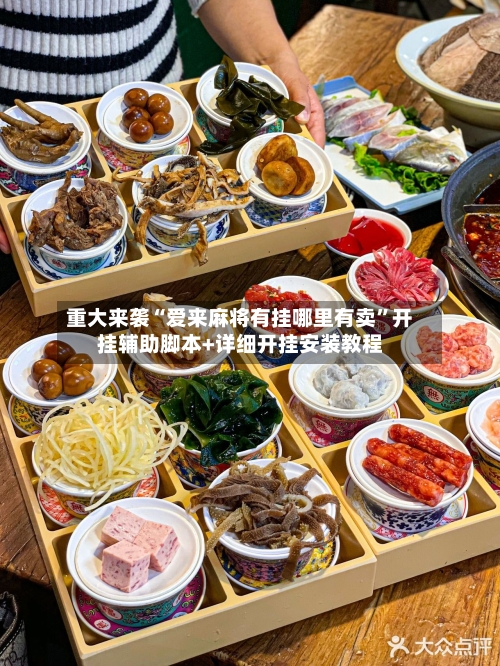 重大来袭“爱来麻将有挂哪里有卖”开挂辅助脚本+详细开挂安装教程