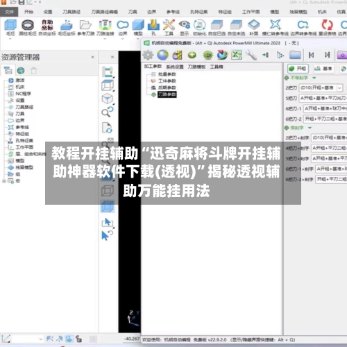 教程开挂辅助“迅奇麻将斗牌开挂辅助神器软件下载(透视)”揭秘透视辅助万能挂用法