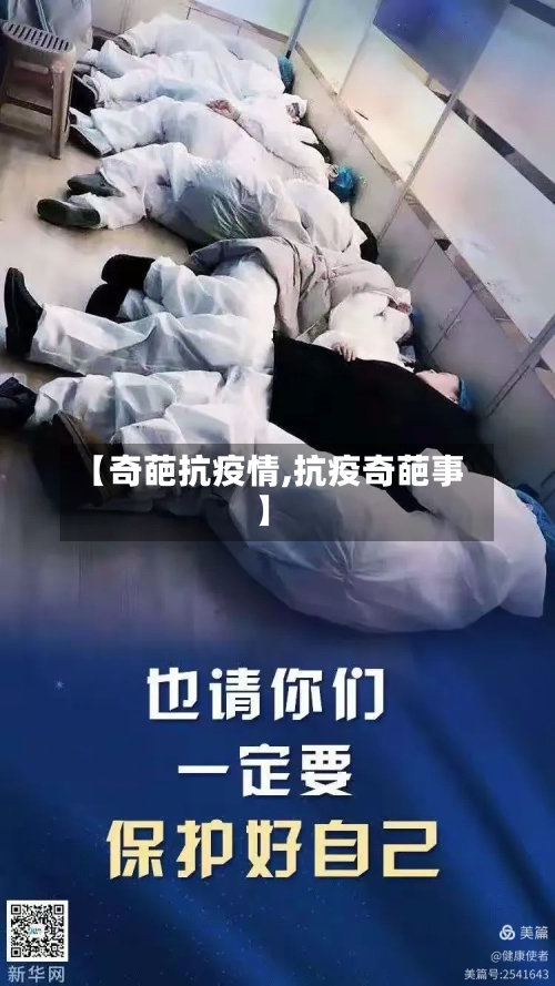 【奇葩抗疫情,抗疫奇葩事】