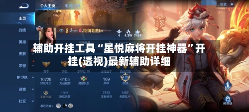 辅助开挂工具“星悦麻将开挂神器”开挂(透视)最新辅助详细-第1张图片