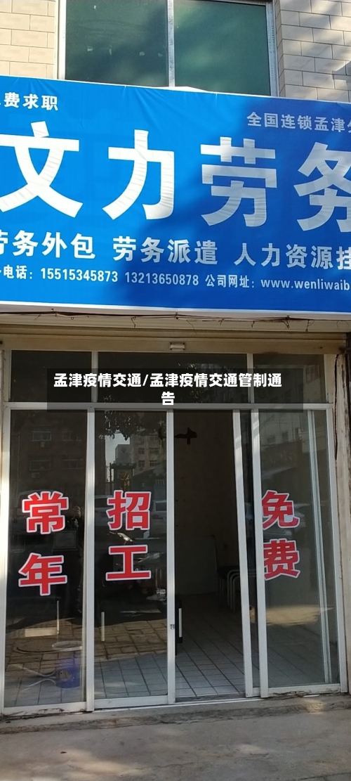 孟津疫情交通/孟津疫情交通管制通告