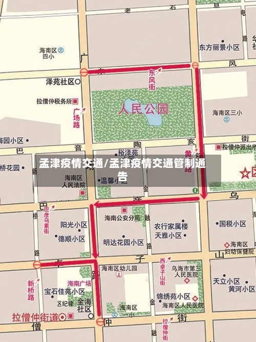 孟津疫情交通/孟津疫情交通管制通告-第3张图片