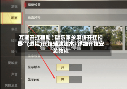 万能开挂辅助“微乐家乡麻将开挂神器”(透视)开挂辅助脚本+详细开挂安装教程-第1张图片