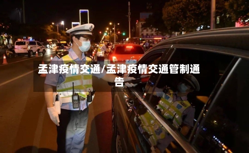 孟津疫情交通/孟津疫情交通管制通告-第2张图片