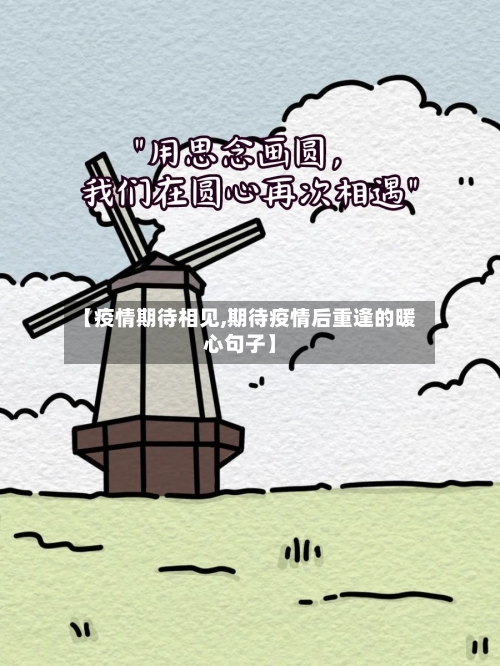 【疫情期待相见,期待疫情后重逢的暖心句子】