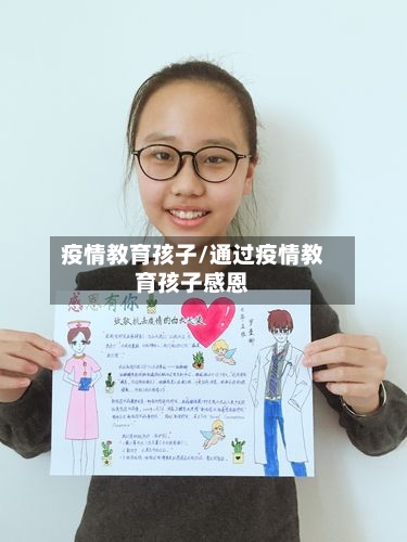 疫情教育孩子/通过疫情教育孩子感恩