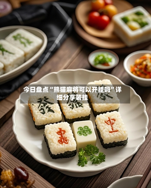 今日盘点“熊猫麻将可以开挂吗”详细分享装挂-第2张图片