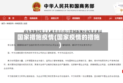 国家措施疫情(国家疫情的措施)-第1张图片