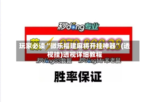 玩家必读“微乐福建麻将开挂神器”(透视挂)透视详细教程
